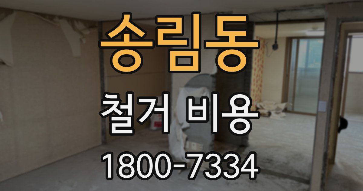 송림동 철거 비용