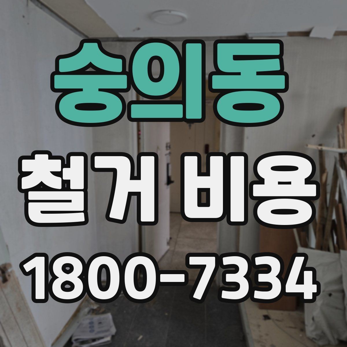 숭의동 철거 비용 산정에서 현장 확인이 중요한 이유