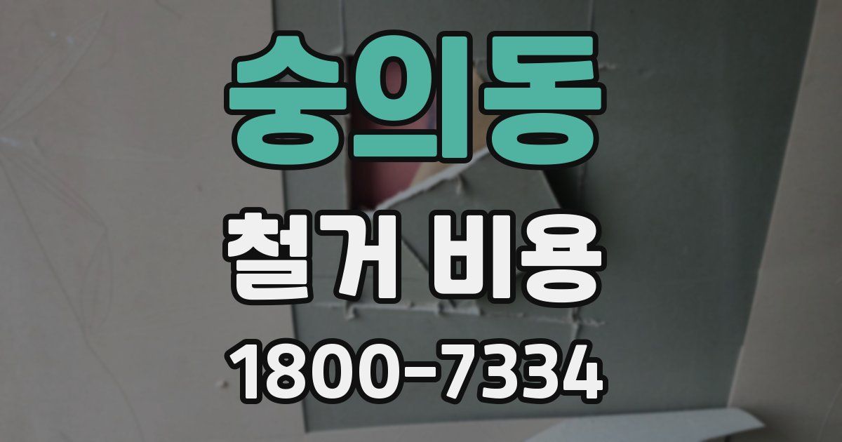 숭의동 철거 비용