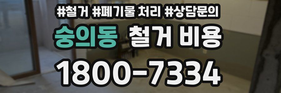 숭의동 철거 비용