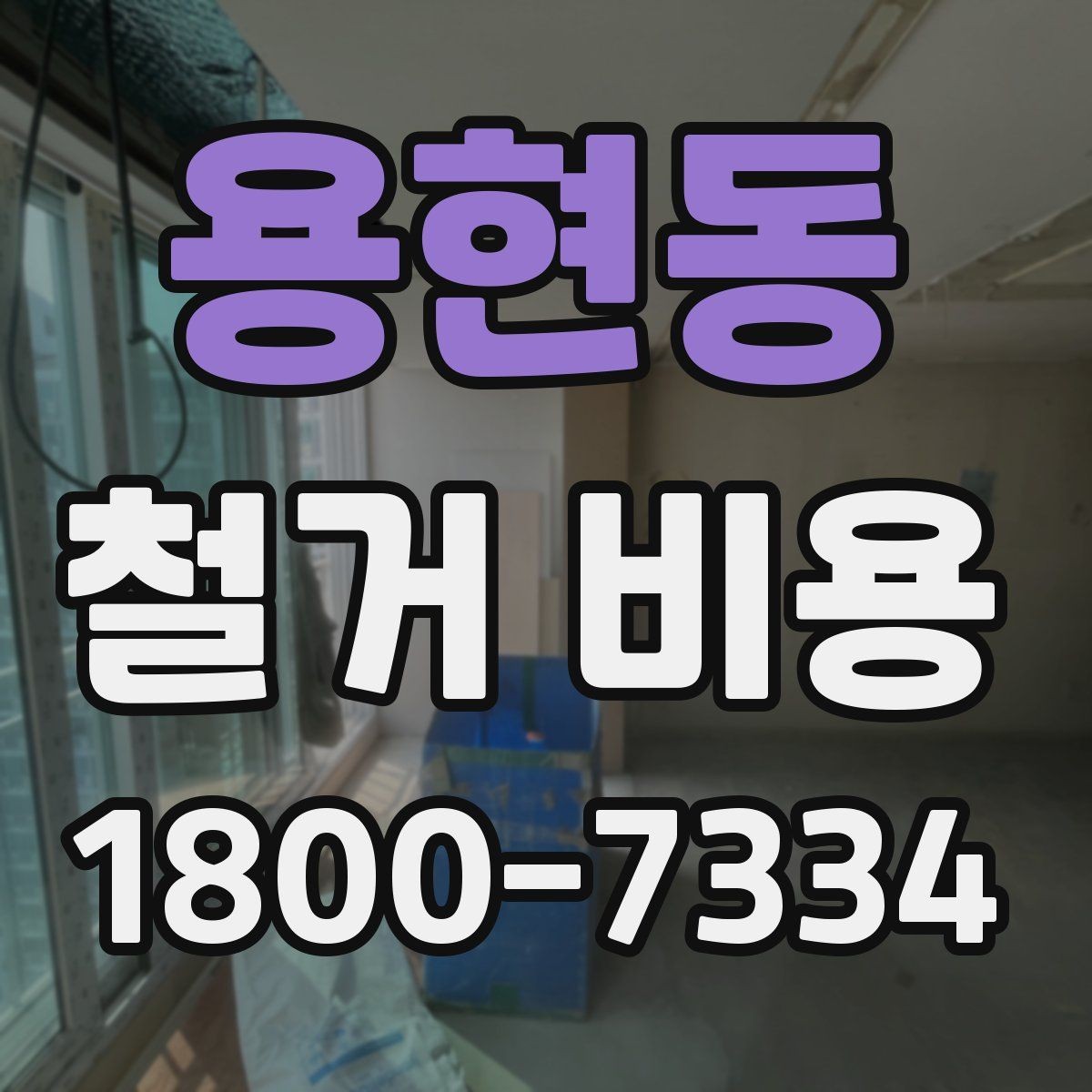 용현동 철거 비용 산정에 필요한 기본 정보