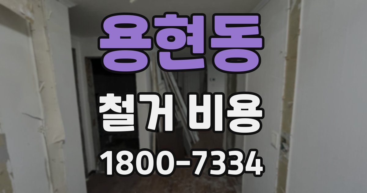 용현동 철거 비용