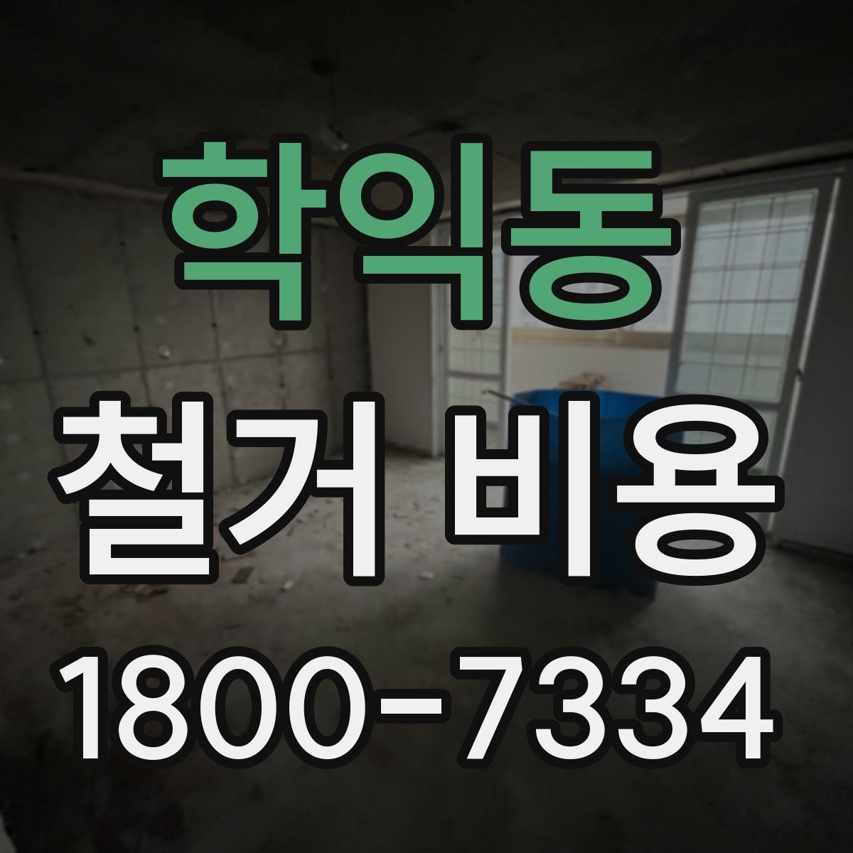 학익동 철거 비용 확인 전 공사 일정 점검하기