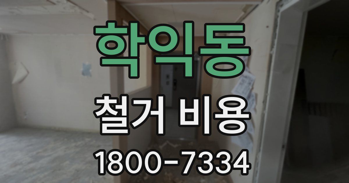 학익동 철거 비용