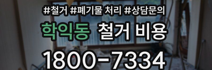 학익동 철거 비용