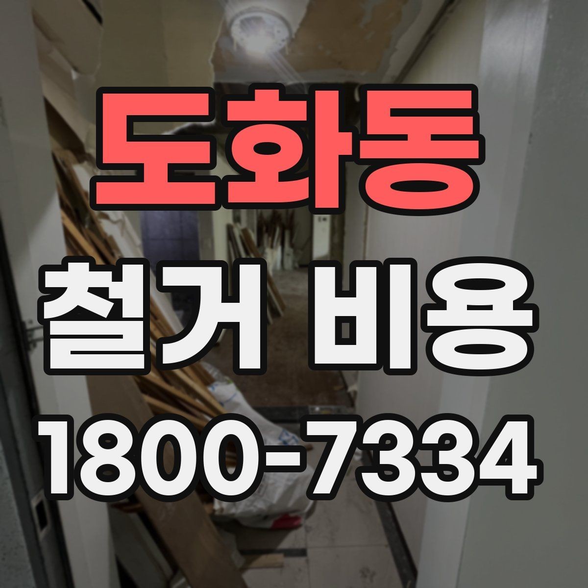 도화동 철거 비용 계산 시 자주 보는 기준