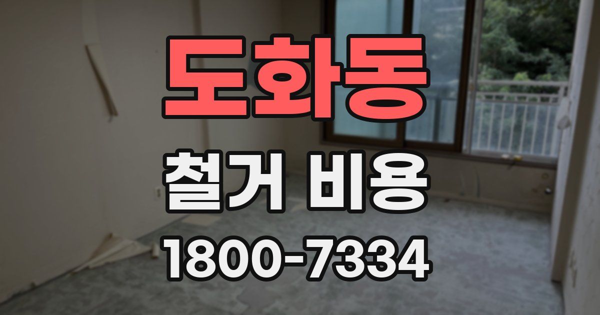 도화동 철거 비용