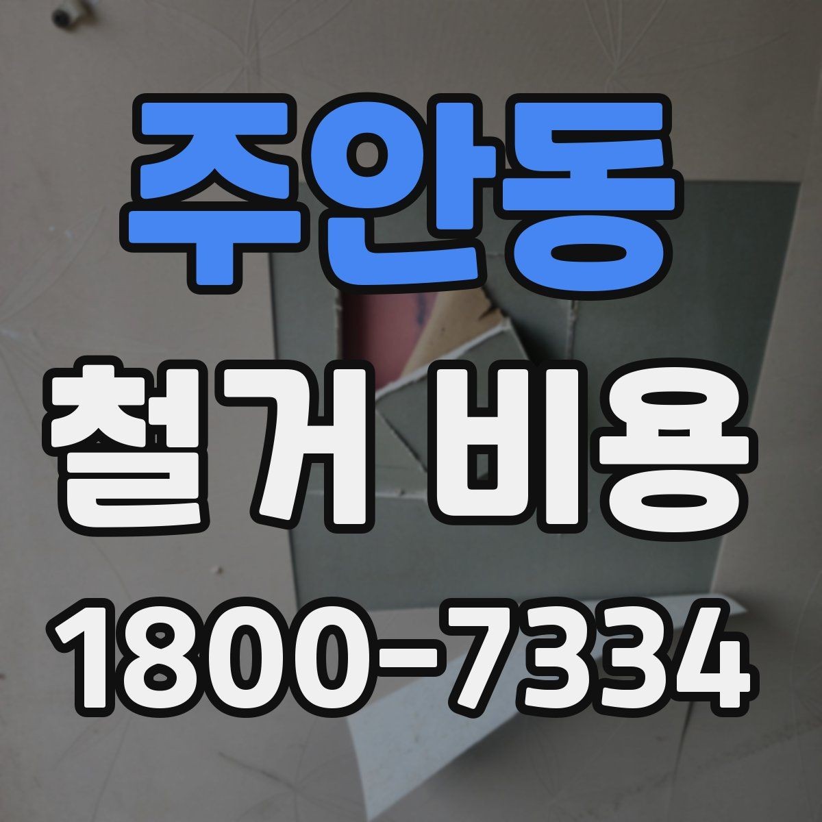 주안동 철거 비용 확인 시 비교해야 할 항목