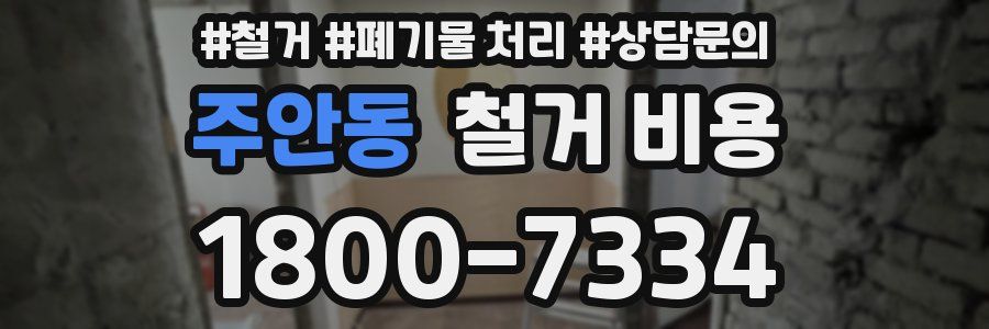 주안동 철거 비용