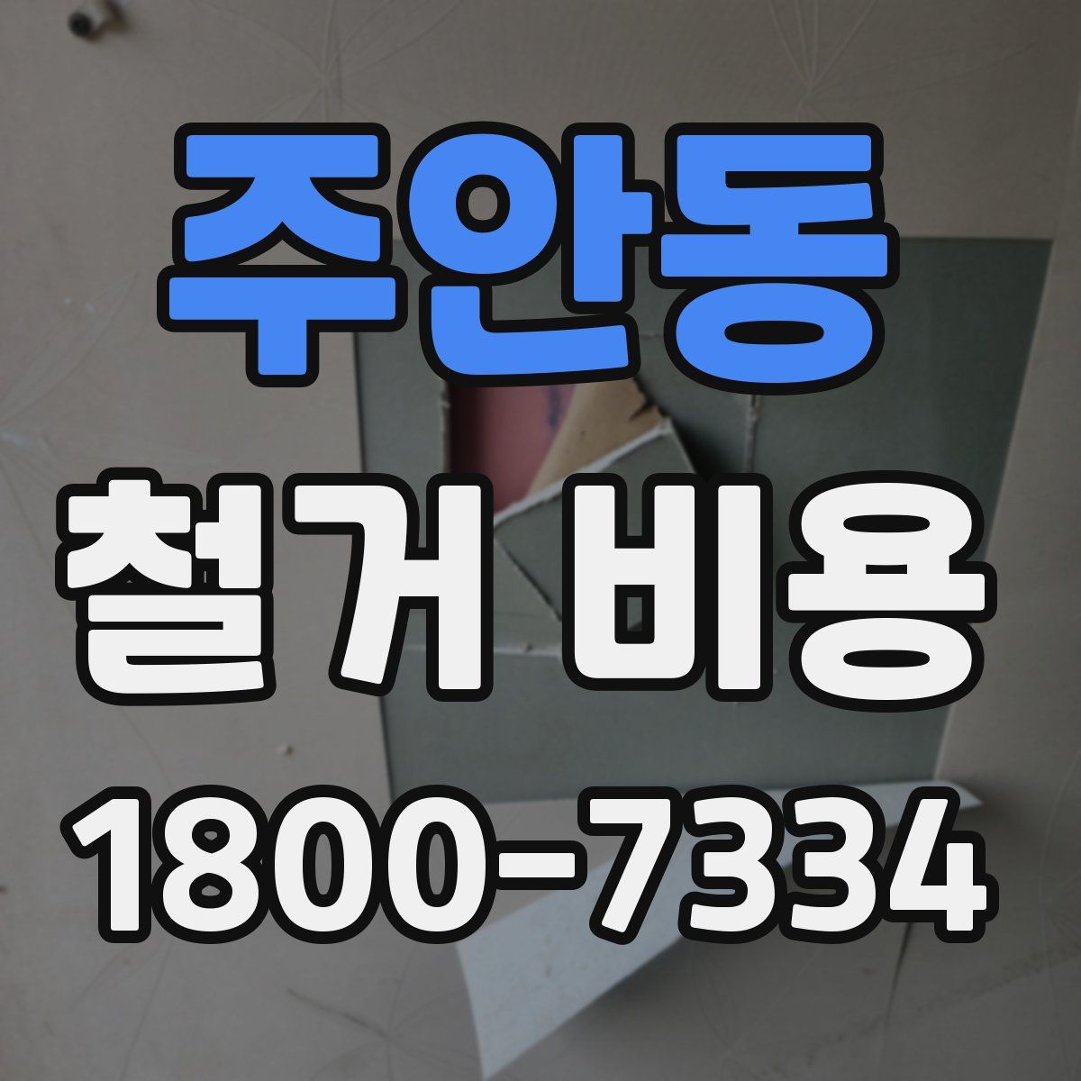 주안동 철거 비용