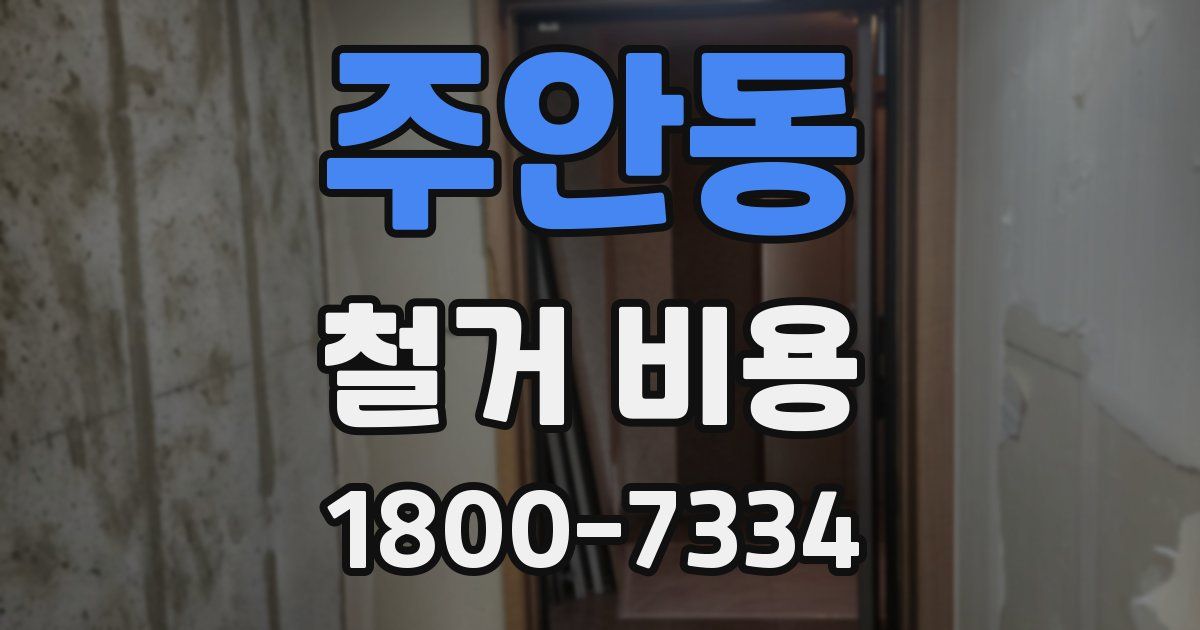 주안동 철거 비용