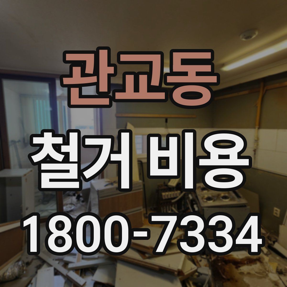 관교동 철거 비용 비교 전에 체크할 내용