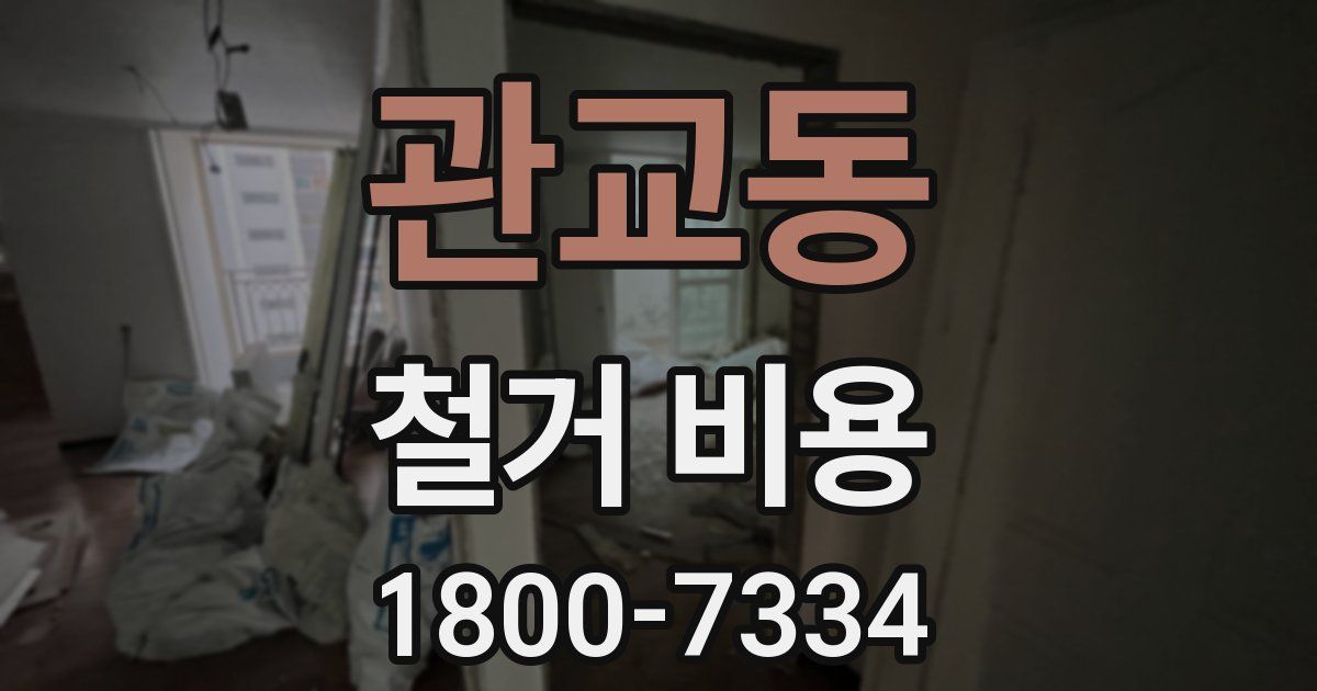 관교동 철거 비용