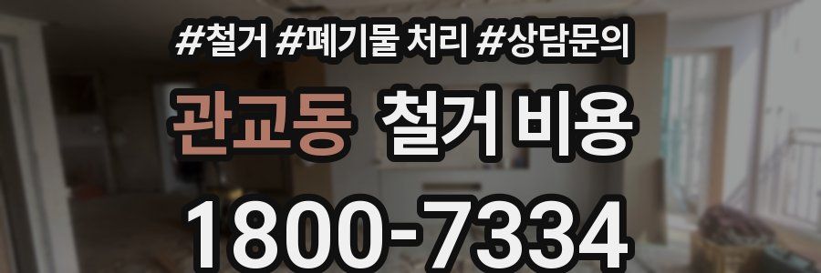 관교동 철거 비용