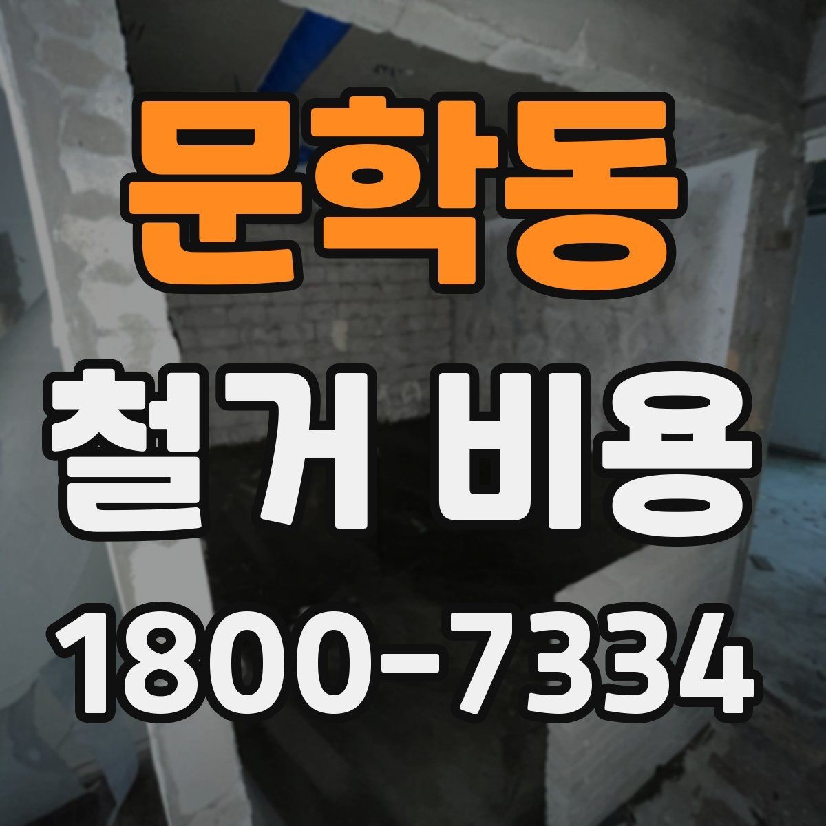 문학동 철거 비용 산정 전 알아두면 좋은 기본 지식