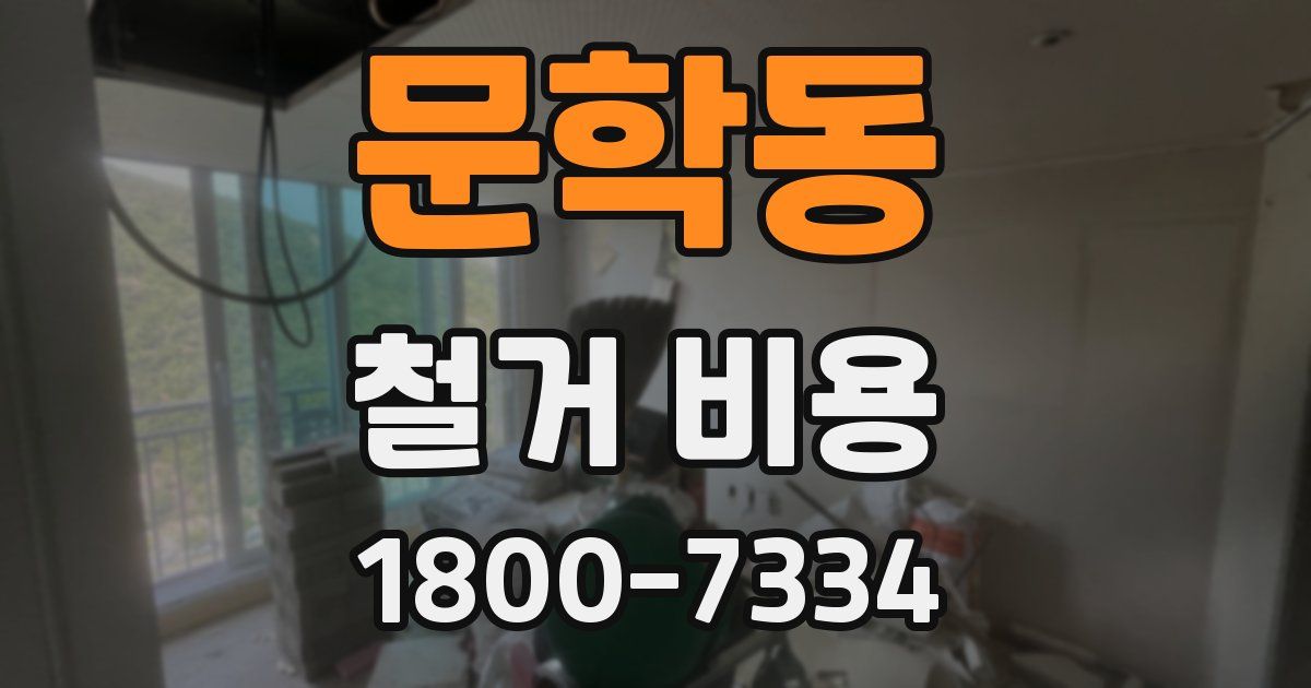 문학동 철거 비용