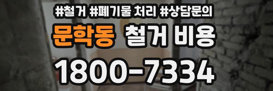 문학동 철거 비용