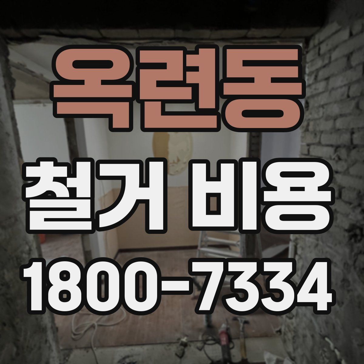 옥련동 철거 비용 상담 시 질문해야 할 내용