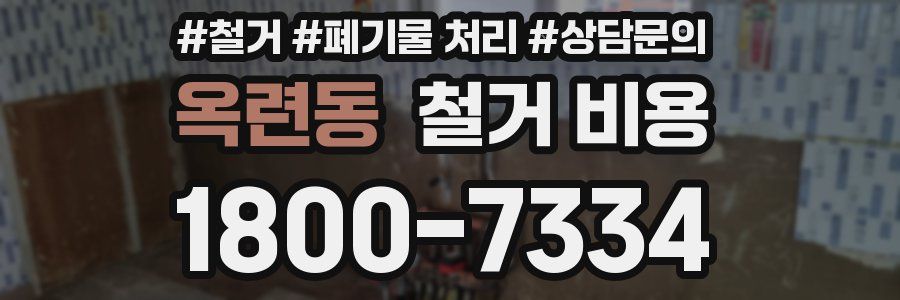 옥련동 철거 비용