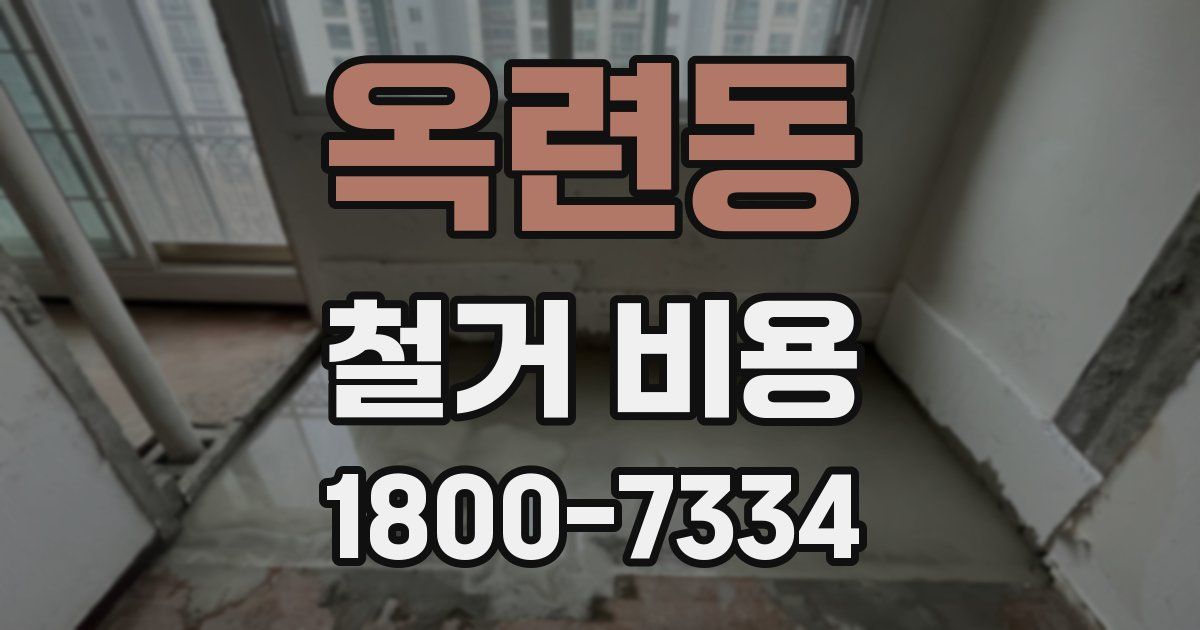 옥련동 철거 비용