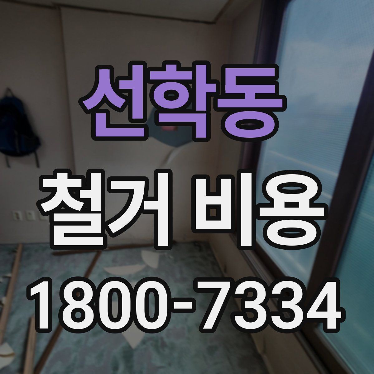 선학동 철거 비용 관련 현장 상담 팁