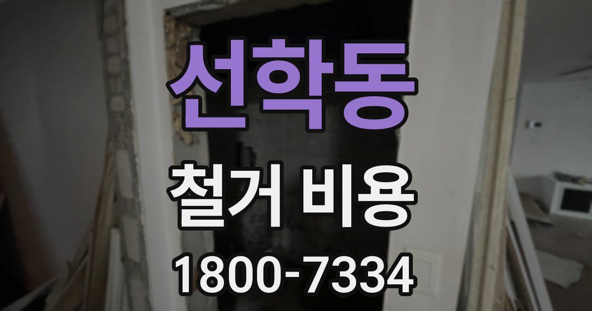 선학동 철거 비용