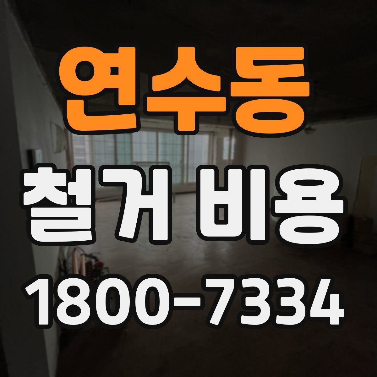 연수동 철거 비용 차이가 생기는 이유와 변수