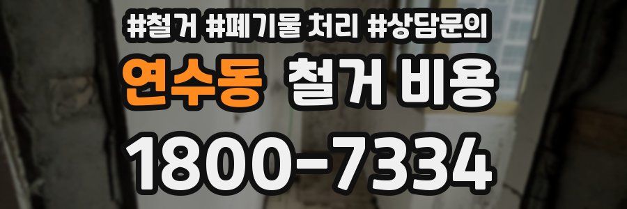 연수동 철거 비용