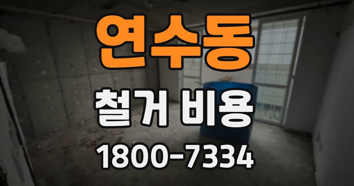 연수동 철거 비용