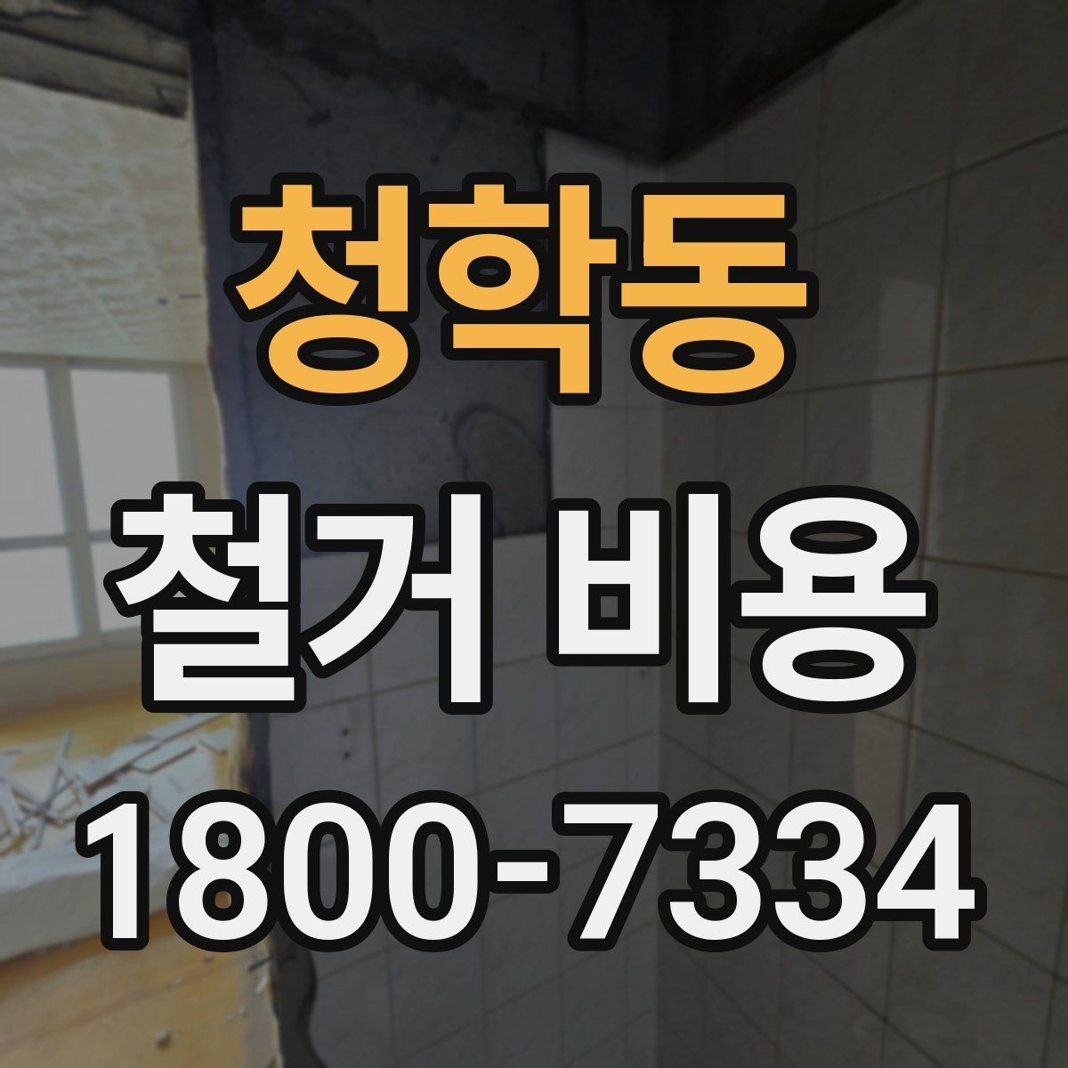 청학동 철거 비용 상담 전에 알아둘 기준