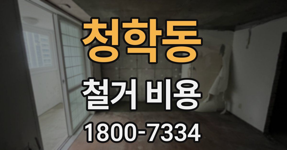 청학동 철거 비용
