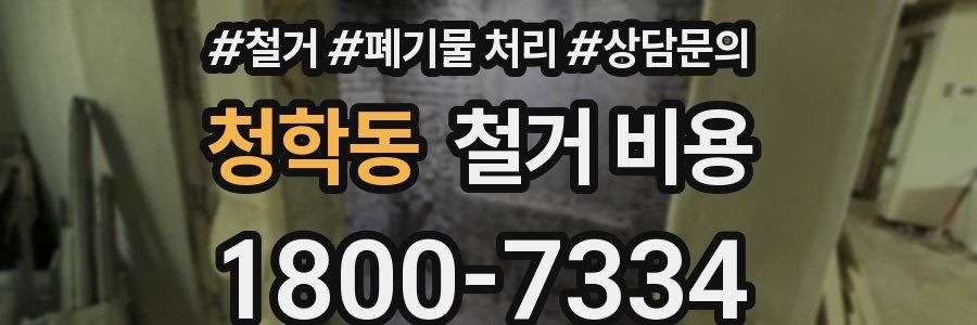 청학동 철거 비용