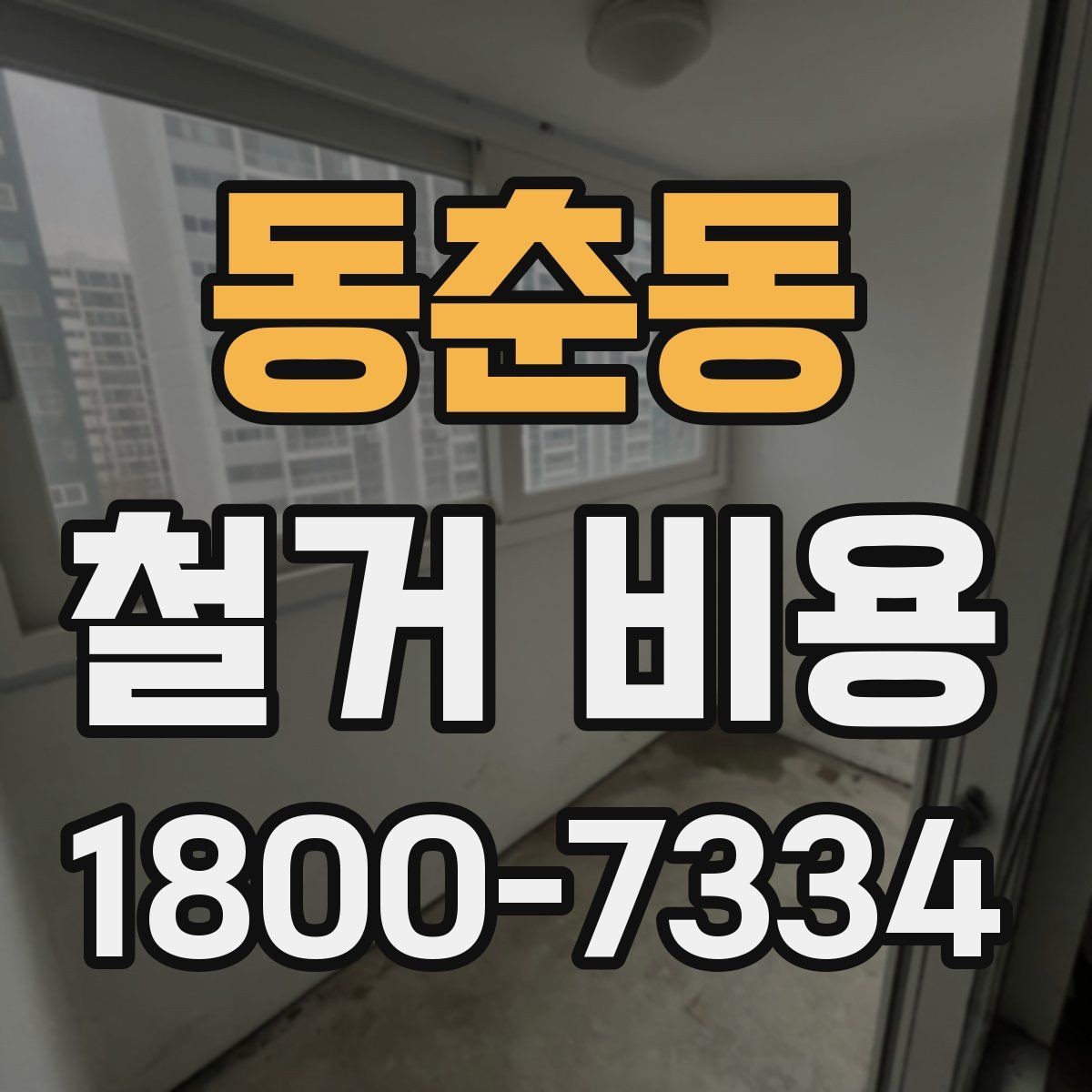 동춘동 철거 비용 상담에서 확인해야 할 핵심 질문