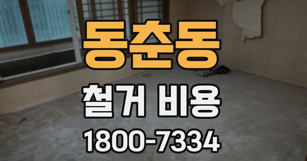 동춘동 철거 비용