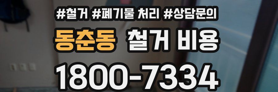 동춘동 철거 비용