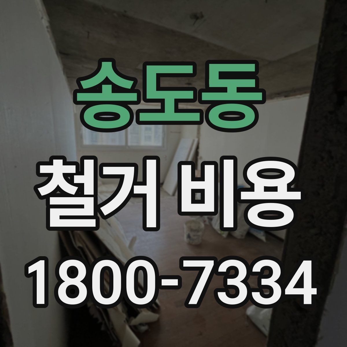 송도동 철거 비용 확인 전 알아두면 좋은 정보