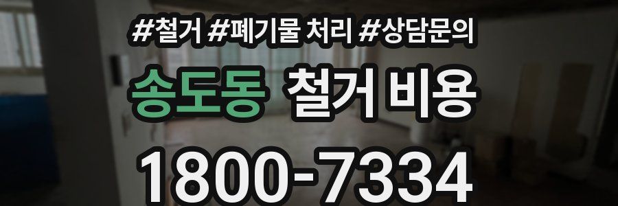 송도동 철거 비용