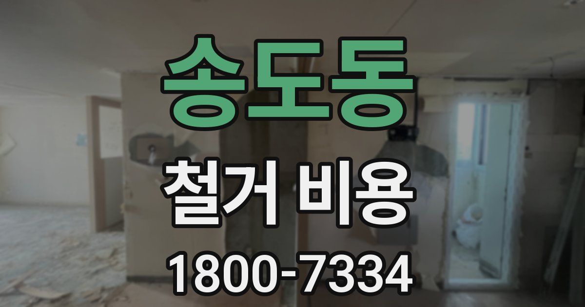 송도동 철거 비용