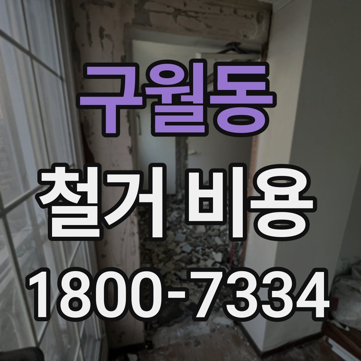 구월동 철거 비용 문의 전 알아두면 좋은 정보