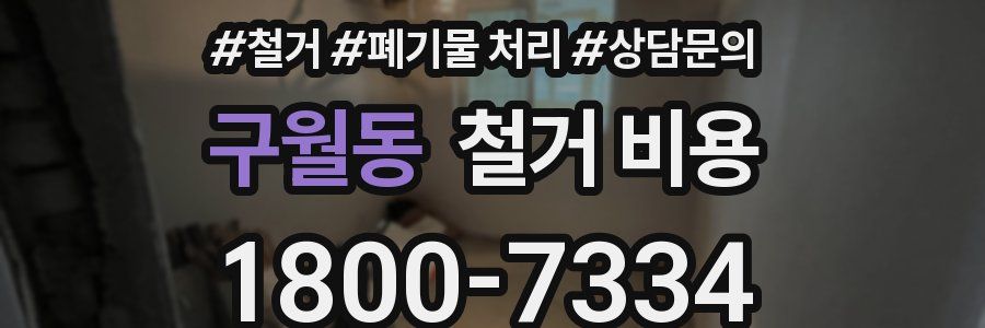 구월동 철거 비용