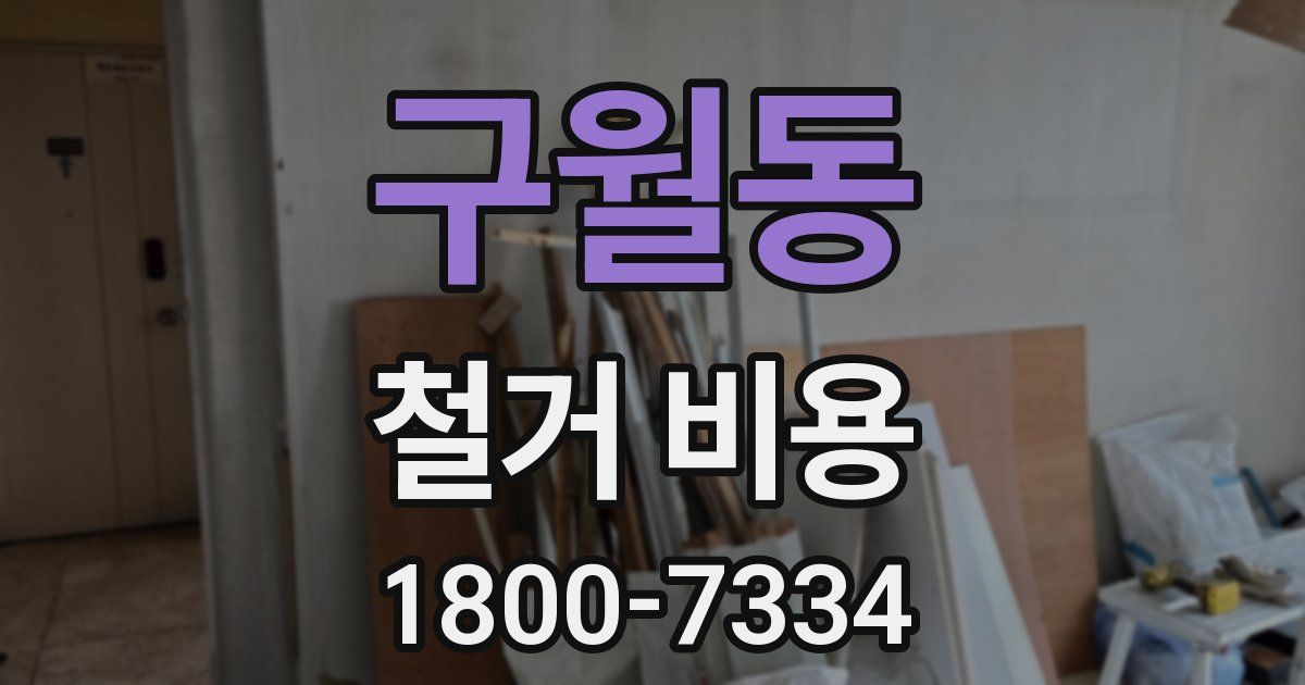 구월동 철거 비용