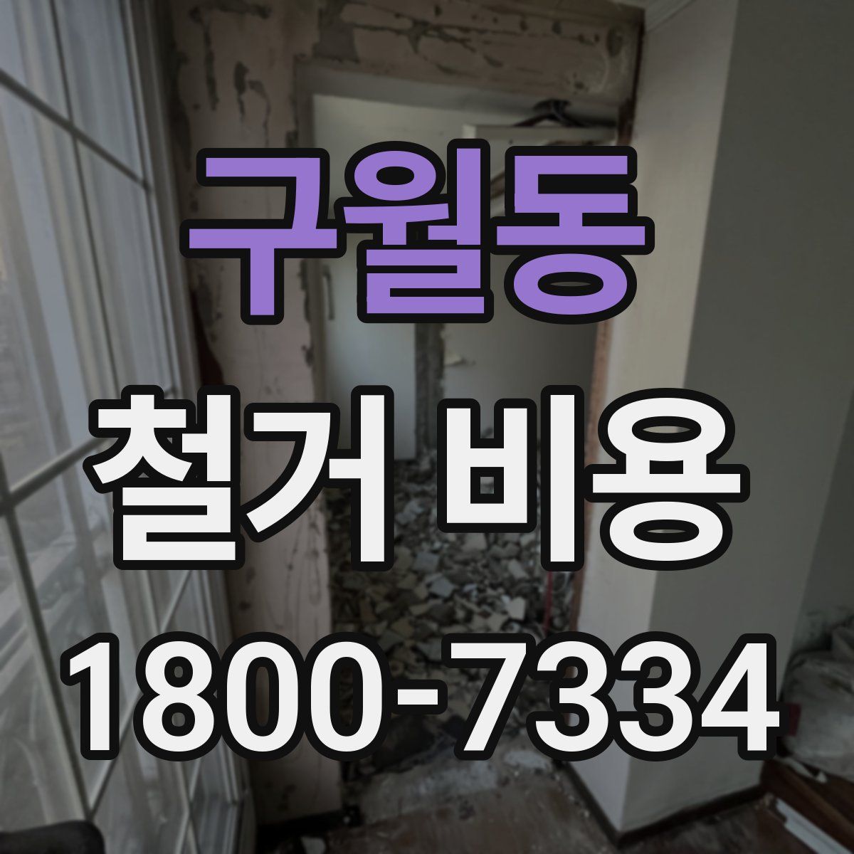 구월동 철거 비용