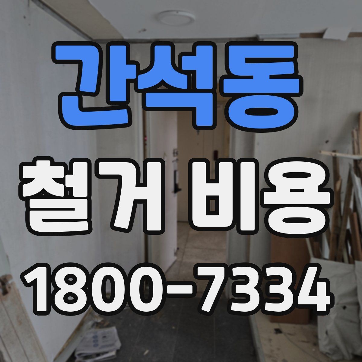 간석동 철거 비용 비교 시 업체별 차이를 보는 법