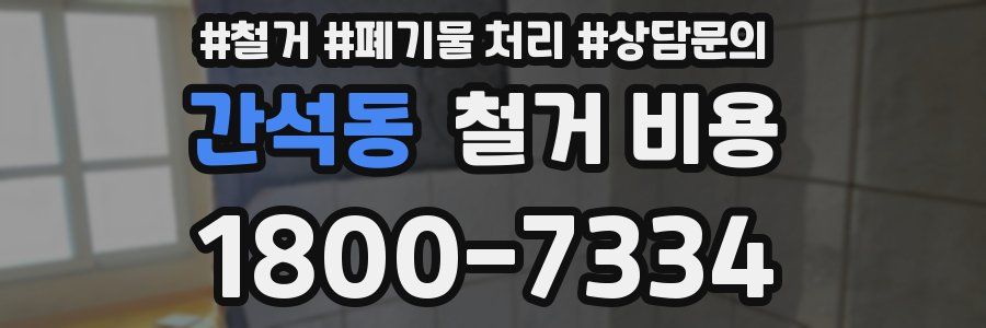 간석동 철거 비용