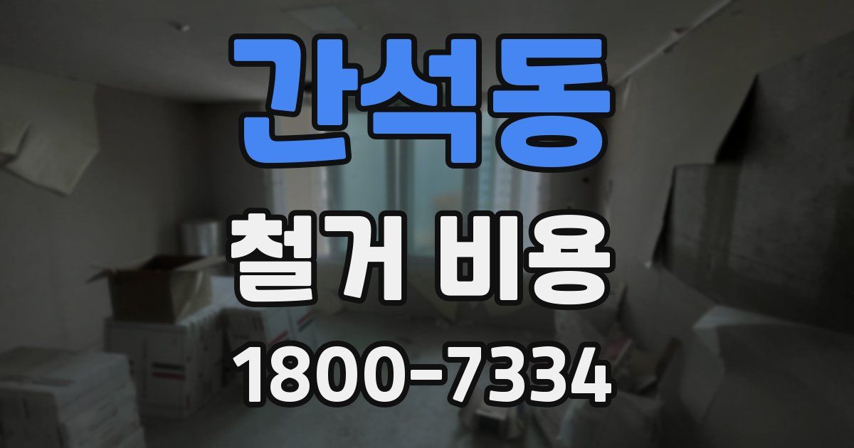 간석동 철거 비용