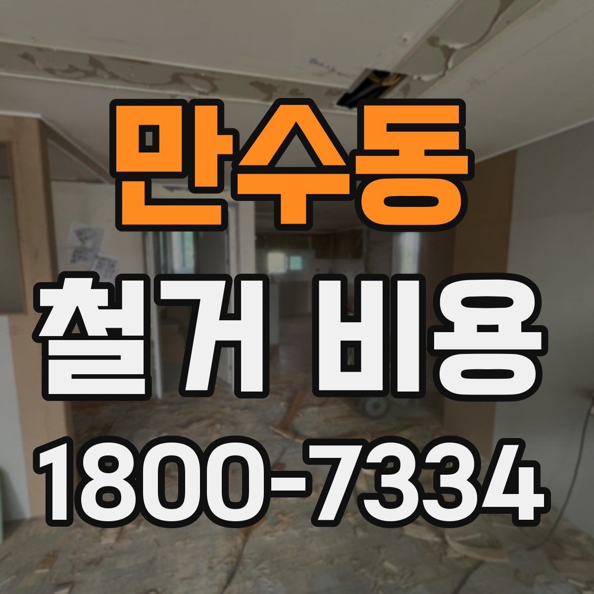 만수동 철거 비용 확인 전에 정리할 정보