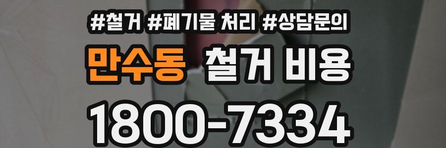 만수동 철거 비용