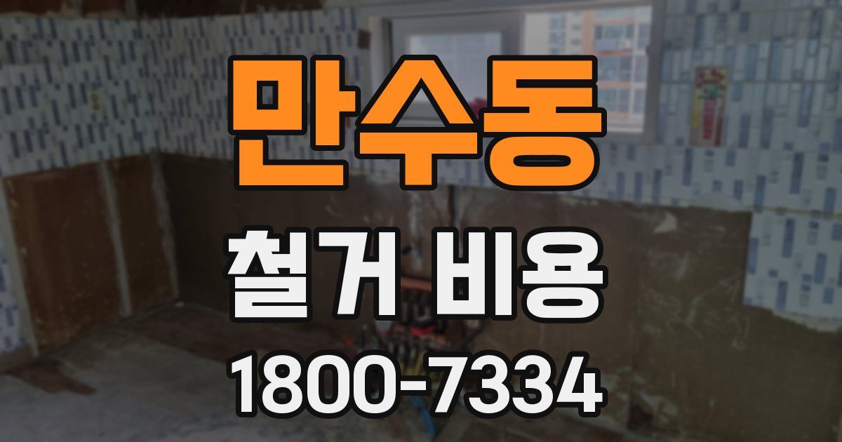 만수동 철거 비용