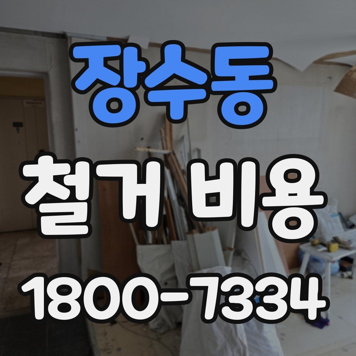 장수동 철거 비용 알아보기 전 체크할 점