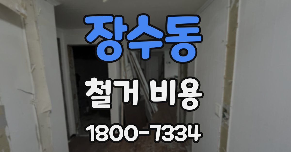 장수동 철거 비용